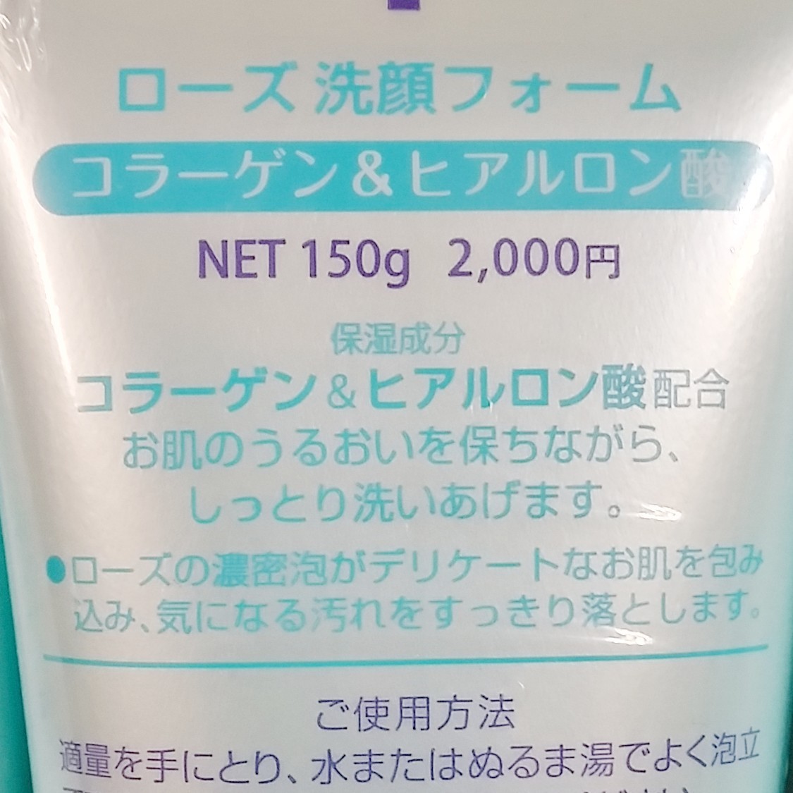 コラーゲン＆ヒアルロン酸ローズ洗顔フォーム150g×4本セット