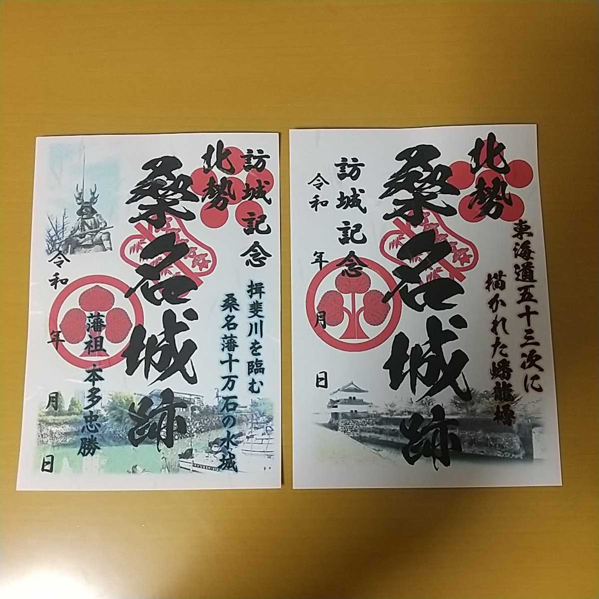 自作20-02W 御城印二枚組 三重県桑名市 桑名城 メモ付_画像1