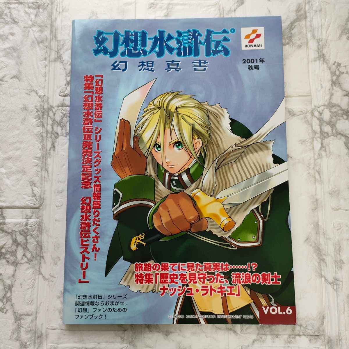 幻想水滸伝 幻想真書 Vol 1&vol 6』2冊セット 石川史 河野純子 幻想水滸伝 幻想真書 Vol 1&vol 6』2冊セット 石川史 河野純子