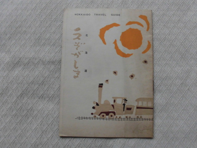 J2　北海道　えぞがしま　クローバー乳業株式会社　昭和32年発行_画像1