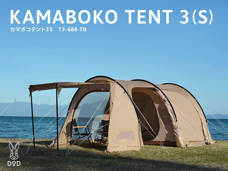 絶品】 新品未使用 カマボコテント3S T3-688-TN DOD タンカラー ~3人