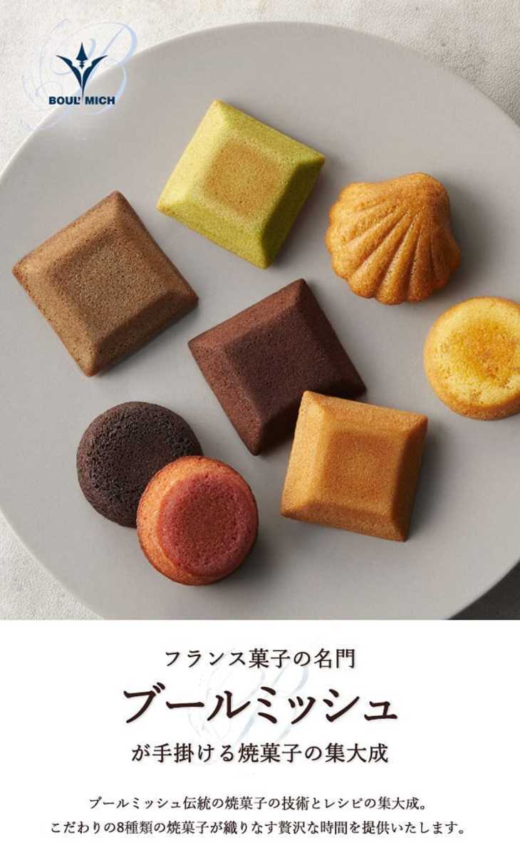 【送料無料】お菓子 詰め合わせ ブールミッシュ BOULMICH グランリュクス (16個入り) ギフト プレゼント 内祝 誕生日_画像2