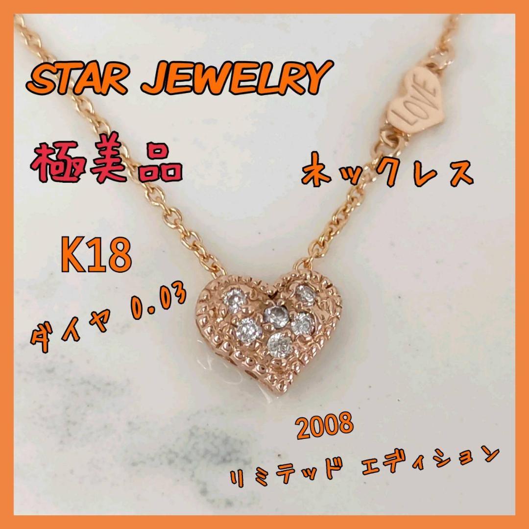 極美品】スタージュエリー star jewelry ネックレス ダイヤ ピンク