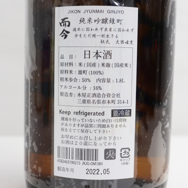 1円~ 而今 純米吟醸 雄町火入 2021 16度 1800ml 製造22.05 1円~ 而今 純米吟醸 雄町火入 2021 16度 1800ml 製造22.05