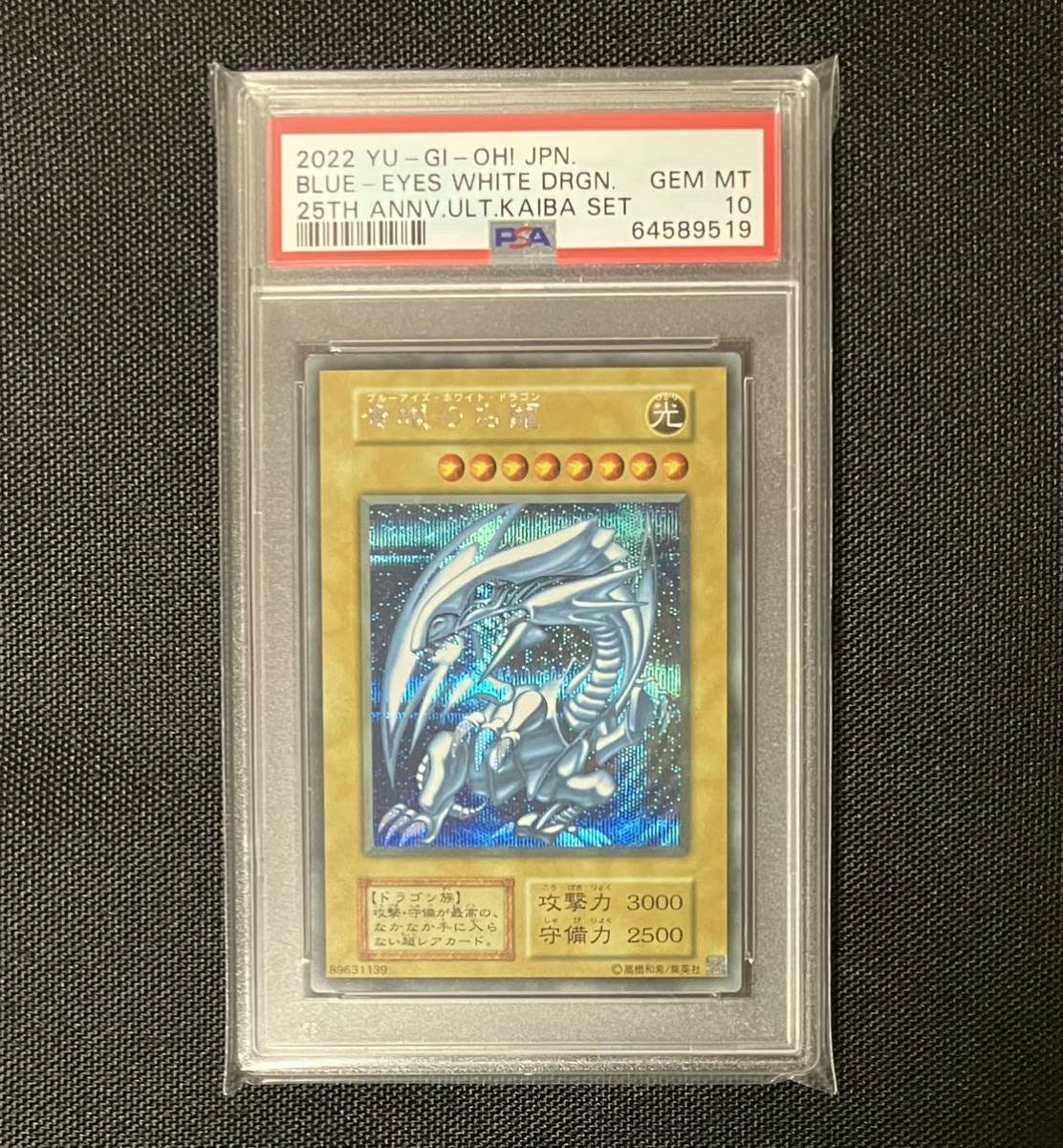 遊戯王 青眼の白龍 シークレット PSA10 YU-GI-OH! 25th ANNIVERSARY