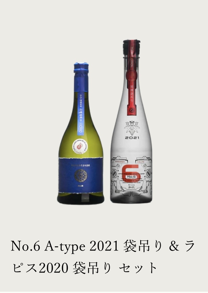 超希少　新政酒造No.6 A-type 2021 袋吊り & ラピス2020 袋吊り セット_画像6