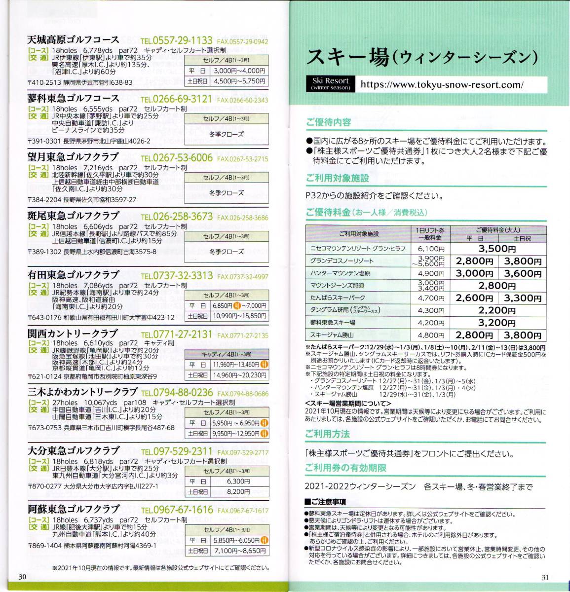 数量1-2★東急不動産★株主優待券★スポーツオアシス★スポーツ共通券(スポーツクラブ、ゴルフ、スキー)１０枚セット ★2022/8/31迄_画像4