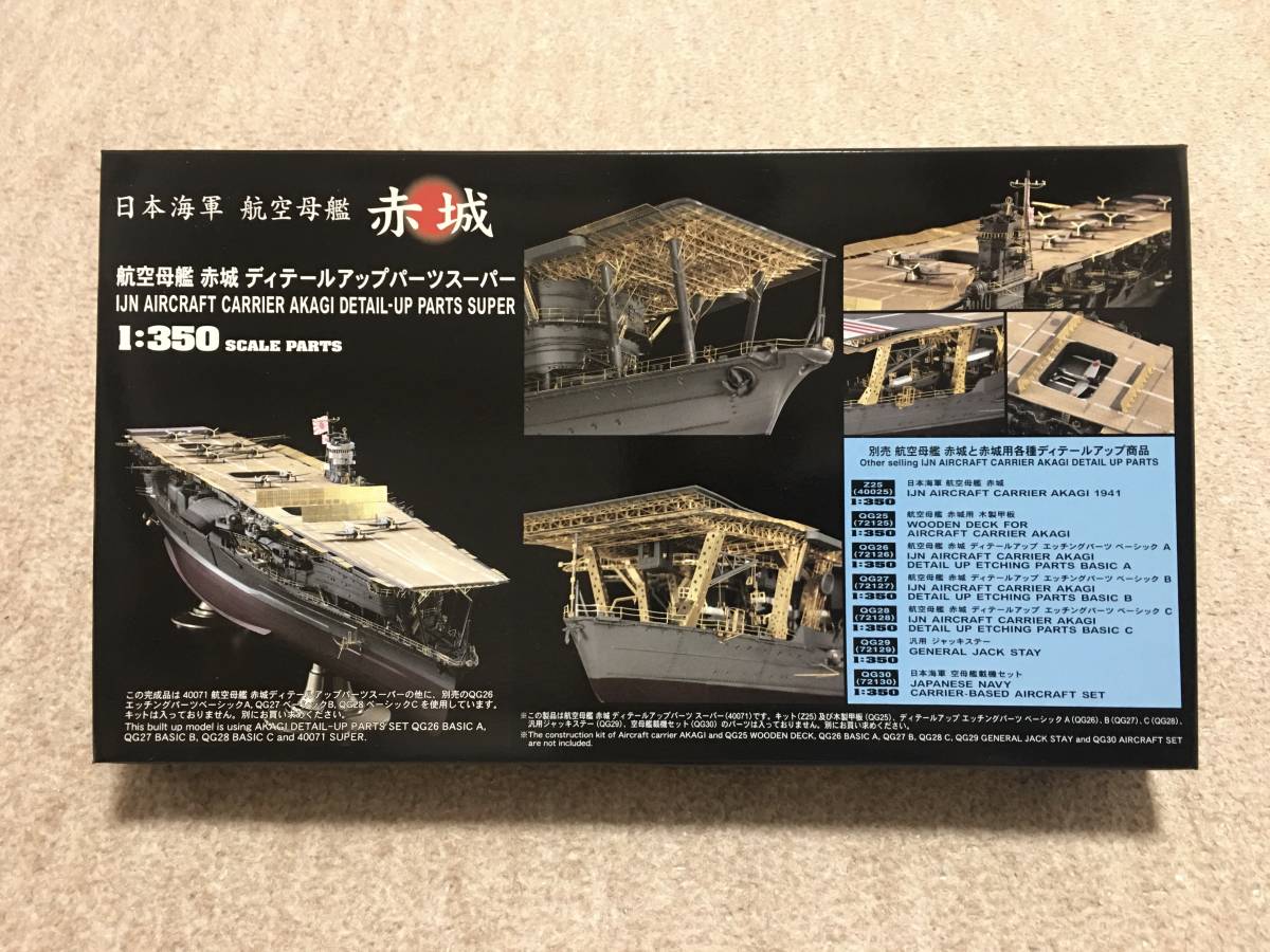 1/350 ハセガワ 40071 日本海軍 航空母艦 赤城 ディテールアップパーツ