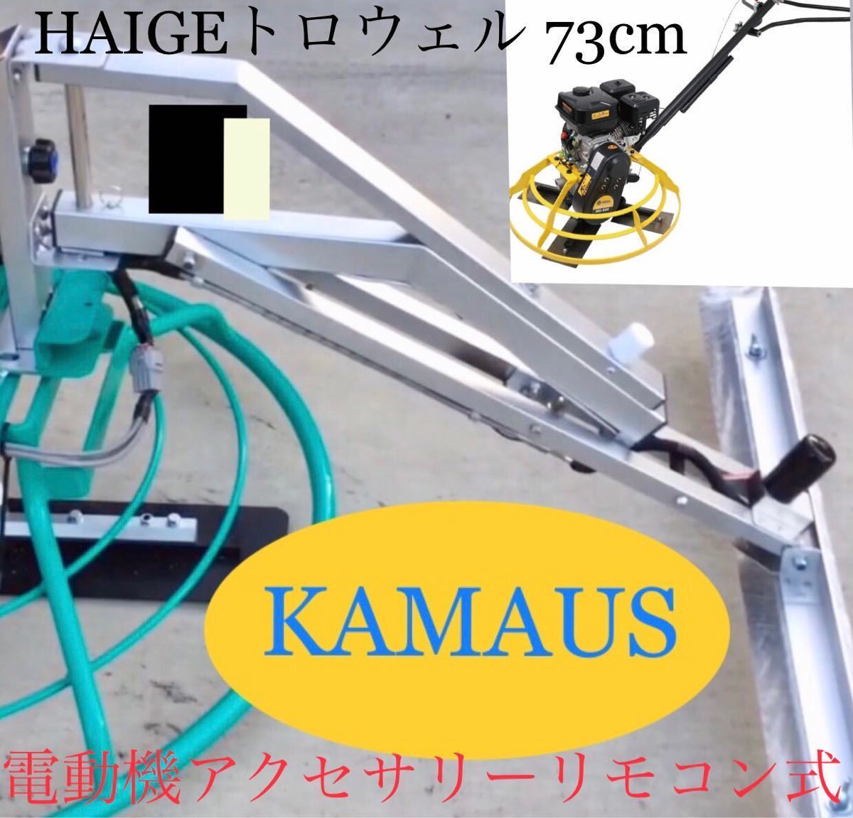 KAMAUS 電動機アクセサリーリモコン式。トロウェル HAIGE 73cmタイプ。バッテリー充電器セット。_画像1