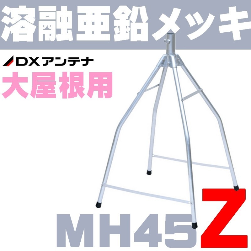 DX антенна крыша лошадь .. цинк металлизированный MH45Z ( старый MH-50Z)