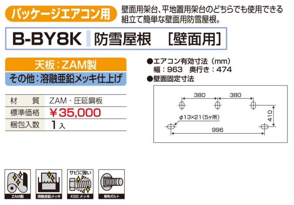 バクマ工業 BEAR パッケージエアコン架台 壁面用 防雪屋根 B-BY8K_画像2