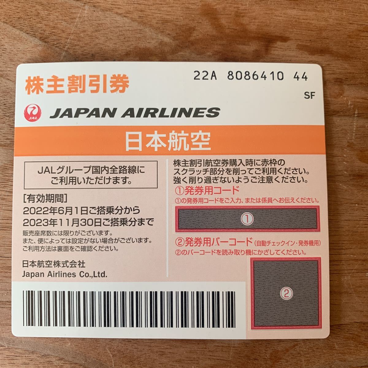 JAL 日本航空 株主優待券　割引券_画像1