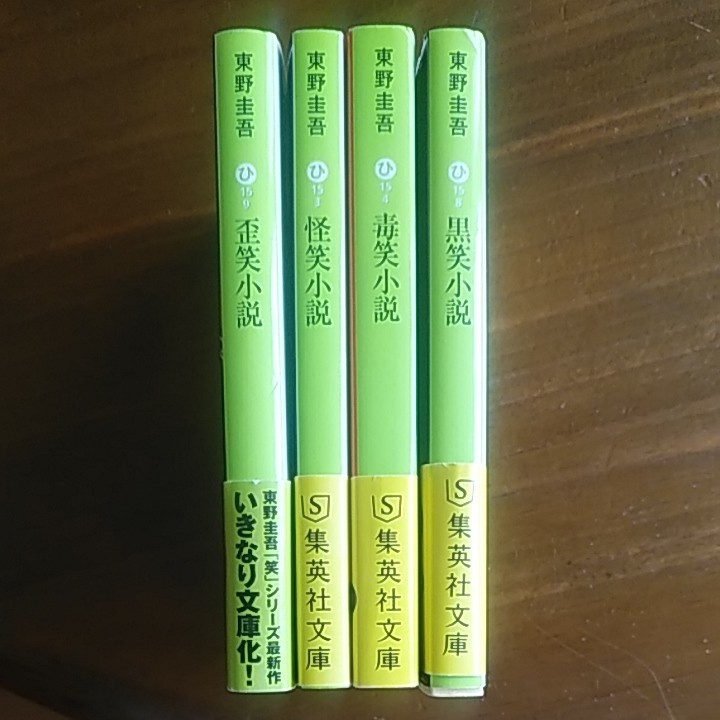 東野圭吾　小説　4冊セット