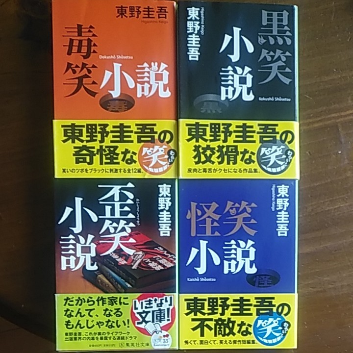 東野圭吾　小説　4冊セット