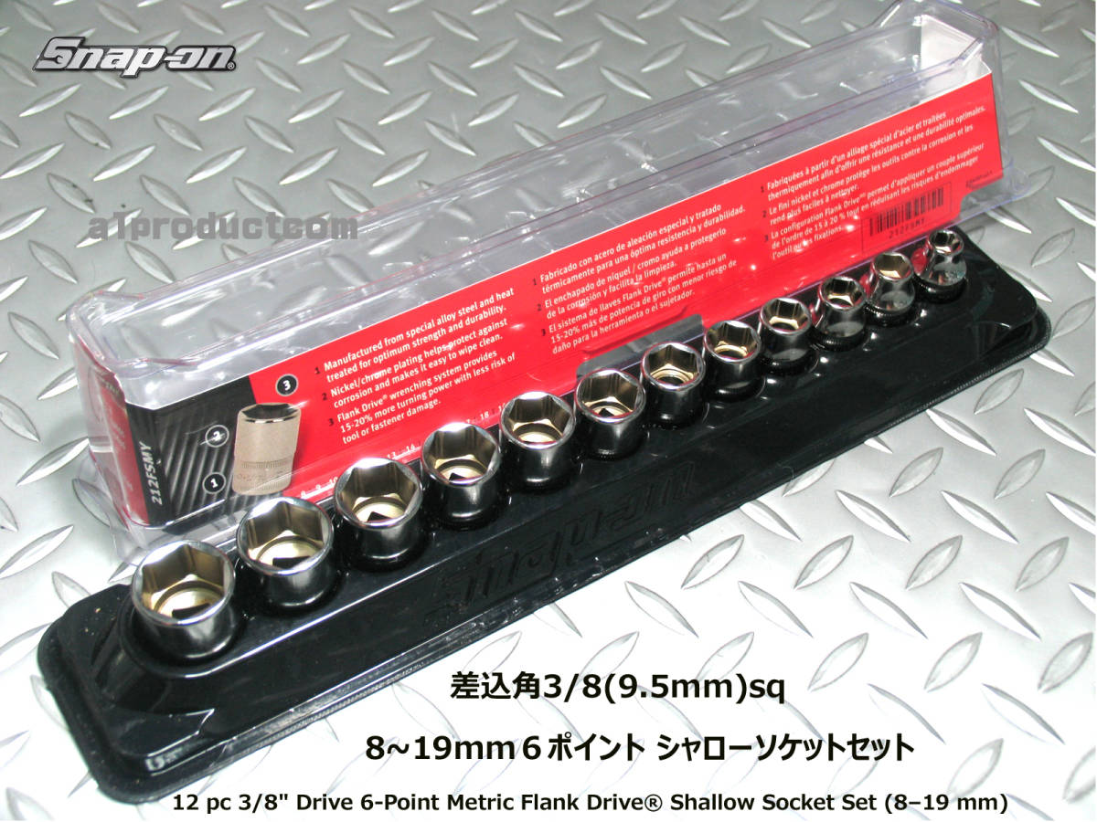 スナップオン Snap-on 差込角3/8(9.5mm) 6Point シャローソケットセット 212FSMY 新品
