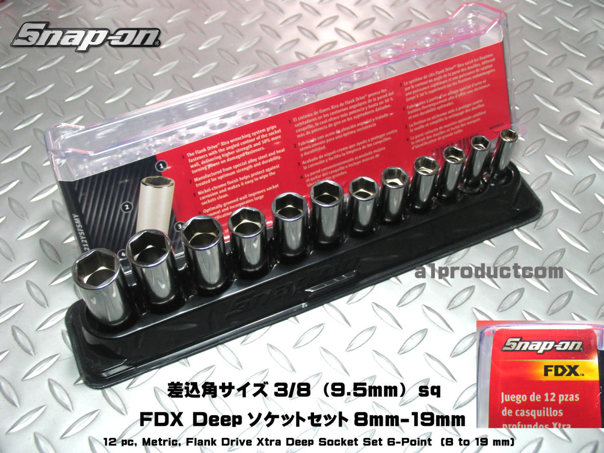 スナップオン Snap-on 差込角3/8(9.5mm) FDX ディープソケットセット