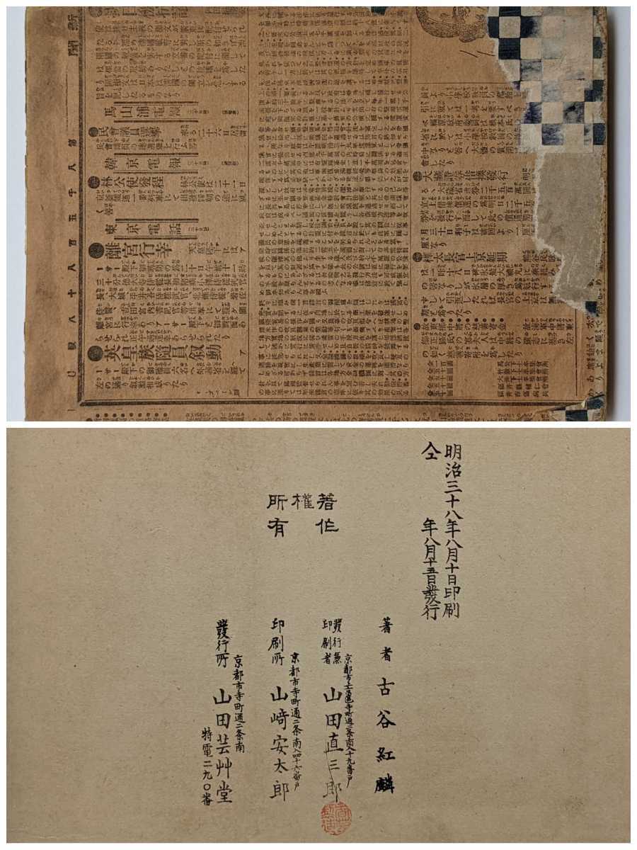 ○貴重 初摺版 明治38年 古谷紅麟 伊達模様花づくし 芸艸堂 彩色 ○貴重 初摺版 明治38年 古谷紅麟 伊達模様花づくし 芸艸堂 彩色
