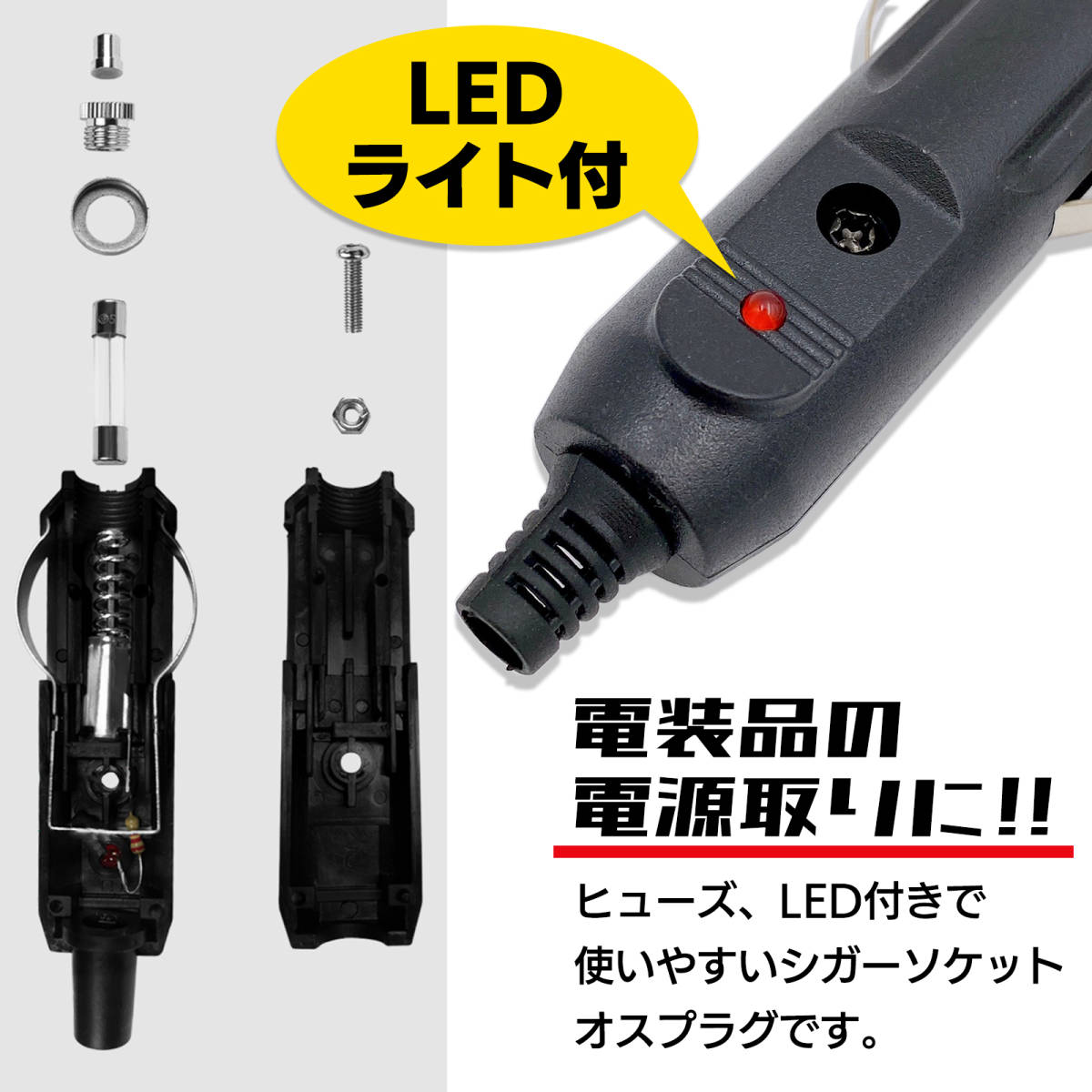 シガーソケット オスプラグ 10個 セット LED ヒューズ付 12V 24V 対応 コネクタ シガレット シガー ライター 電源取 DIY 自動車 カー用品_画像2