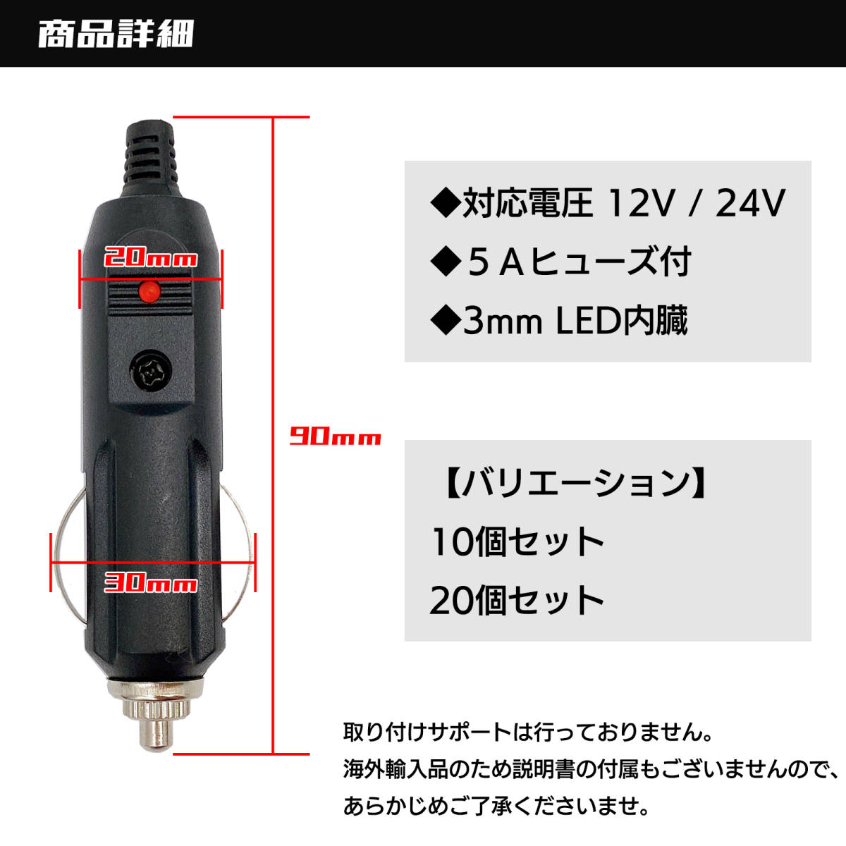 シガーソケット オスプラグ 10個 セット LED ヒューズ付 12V 24V 対応 コネクタ シガレット シガー ライター 電源取 DIY 自動車 カー用品_画像5