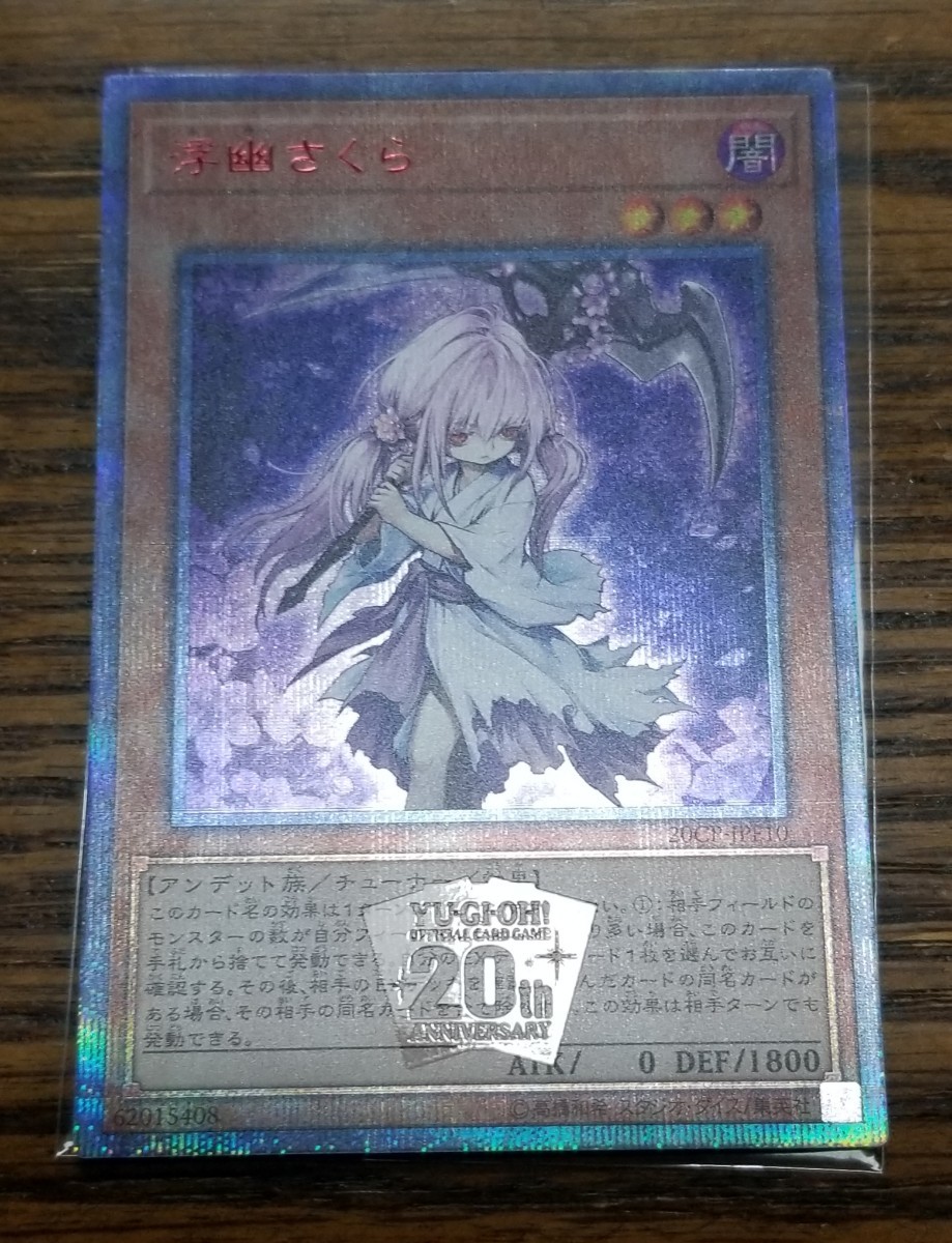 カテゴリ】 遊戯王 - 浮幽さくら 20th シークレットレアの通販 by