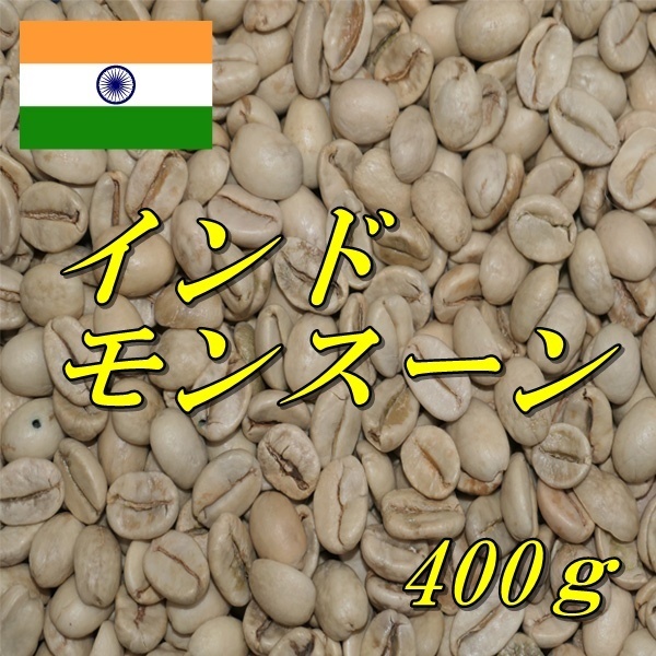 コーヒー生豆　インド・モンスーン　AA　マラバール　400ｇ　送料無料　グリーンビーンズ_画像1