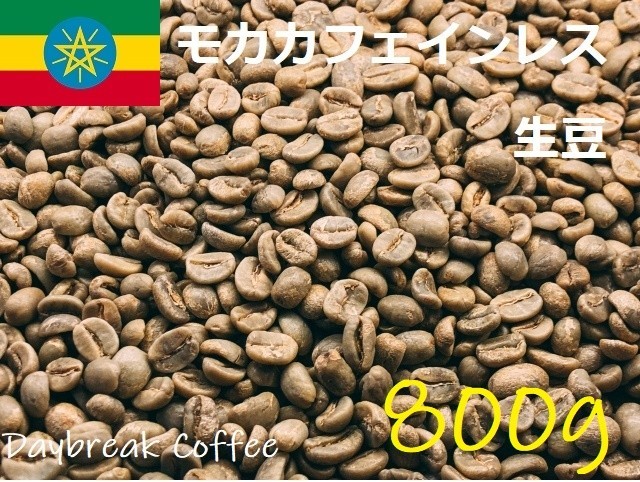 コーヒー生豆　カフェインレス　デカフェ　モカ（有機JAS認証） オーガニック　800ｇ 送料無料　グリーンビーンズ_画像1