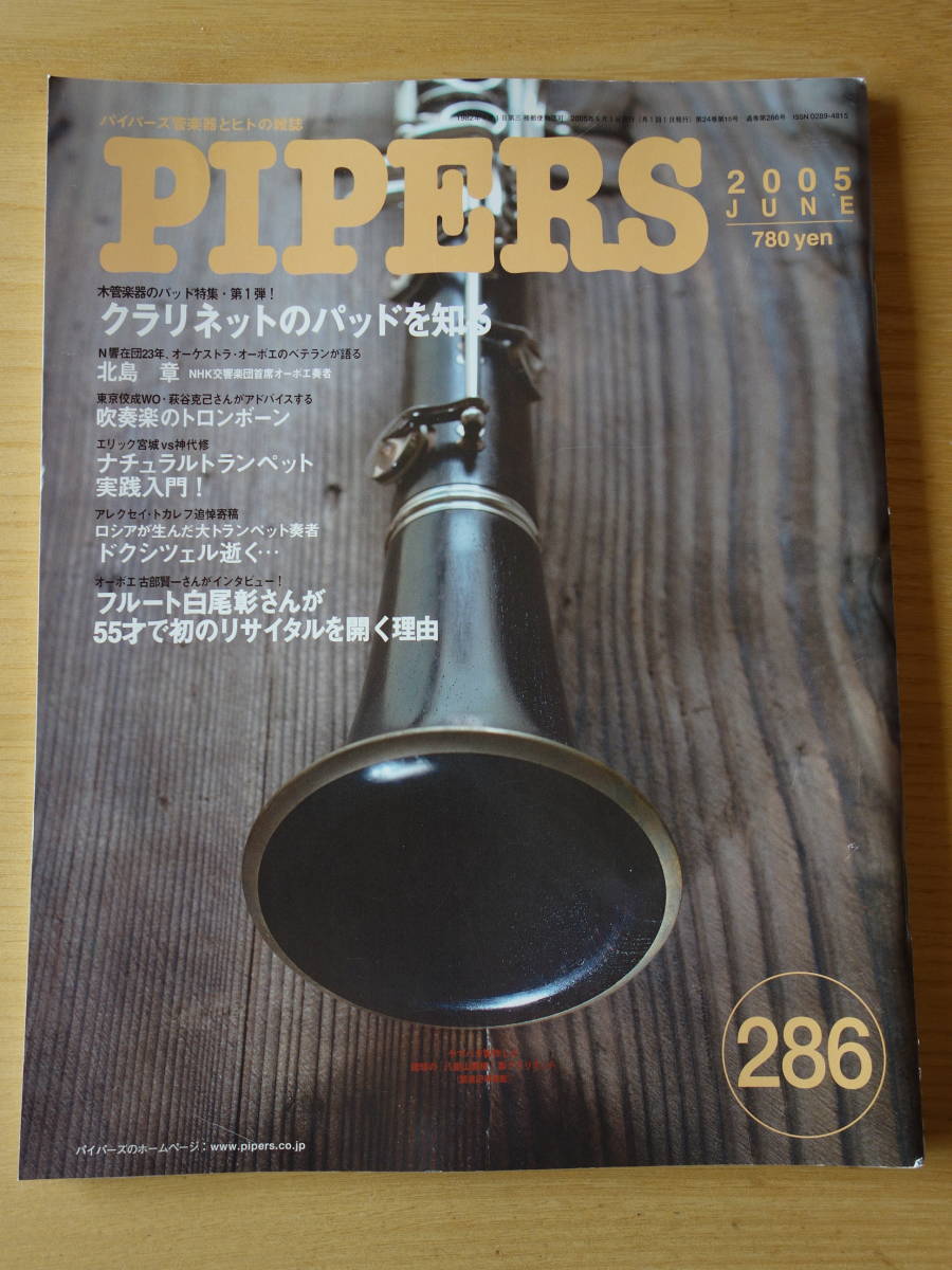 PayPayフリマ｜管楽器専門月刊誌 PIPERS パイパーズ ２００５年６月号 ２８６号