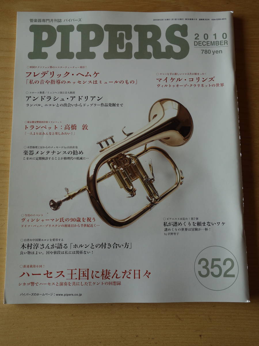 管楽器専門月刊誌★PIPERS パイパーズ 352号★2010年12月号★
