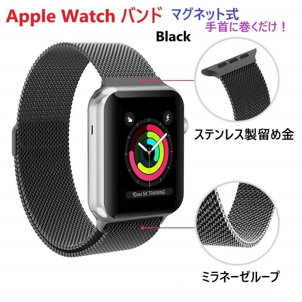 Apple Watch 用 アップルウォッチ 金属 バンド ベルト ミラネーゼループ 黒【42/44/45】マグネット式 磁石 