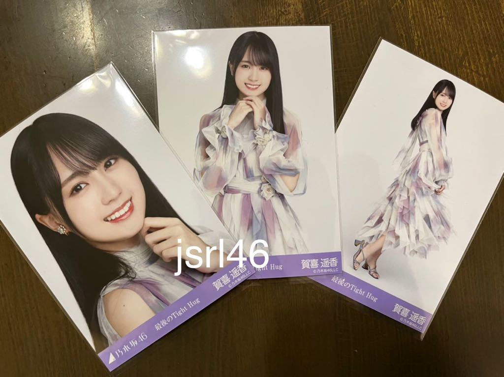 乃木坂46 最後のTight Hug 賀喜遥香 生写真 ヨリ チュウ ヒキ 三種