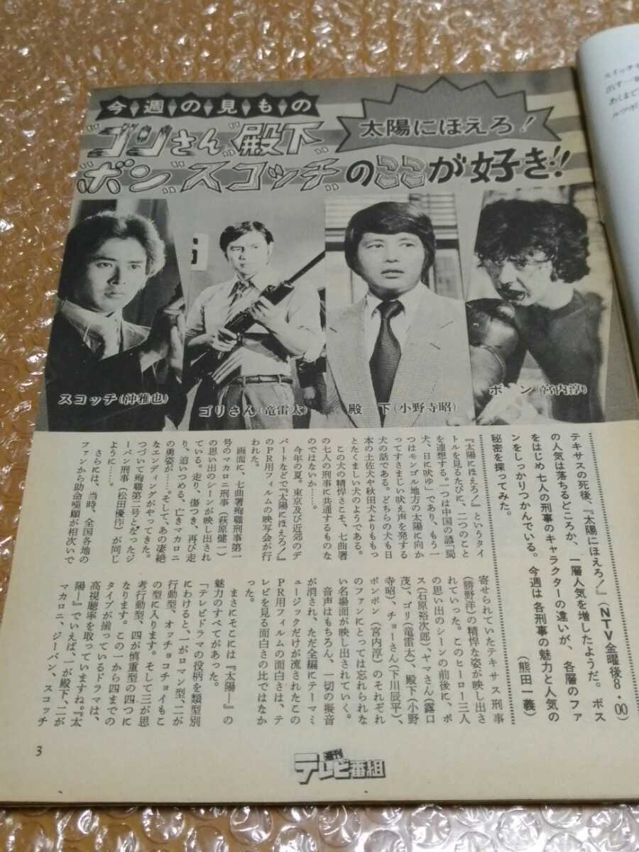 □週刊テレビ番組 昭和51年(1976)47号 表紙:沖雅也 宮内淳 太陽 □週刊テレビ番組 昭和51年(1976)47号 表紙:沖雅也 宮内淳 太陽