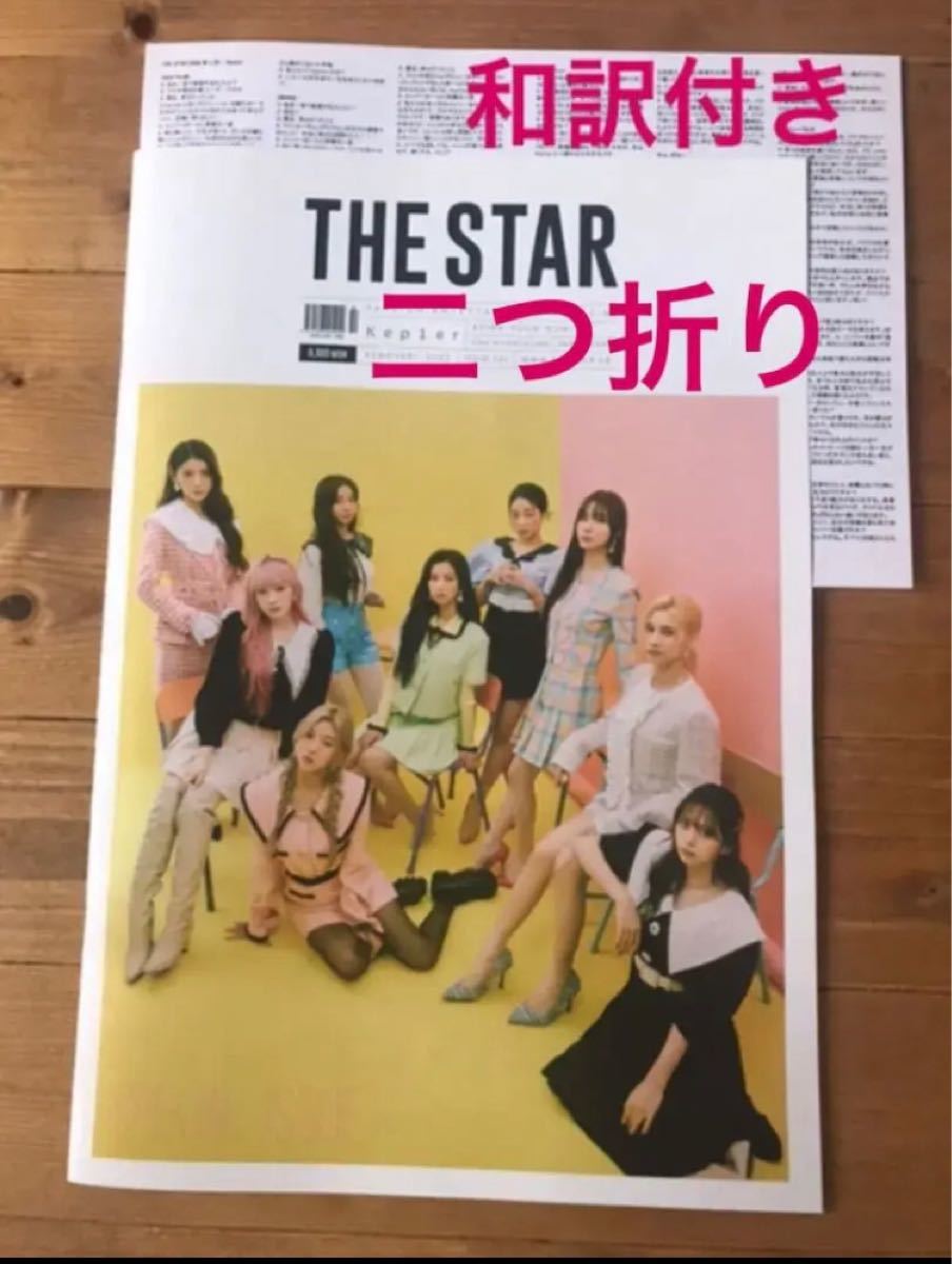 THE STAR  2022.2月号 表紙kep1er 和訳付き