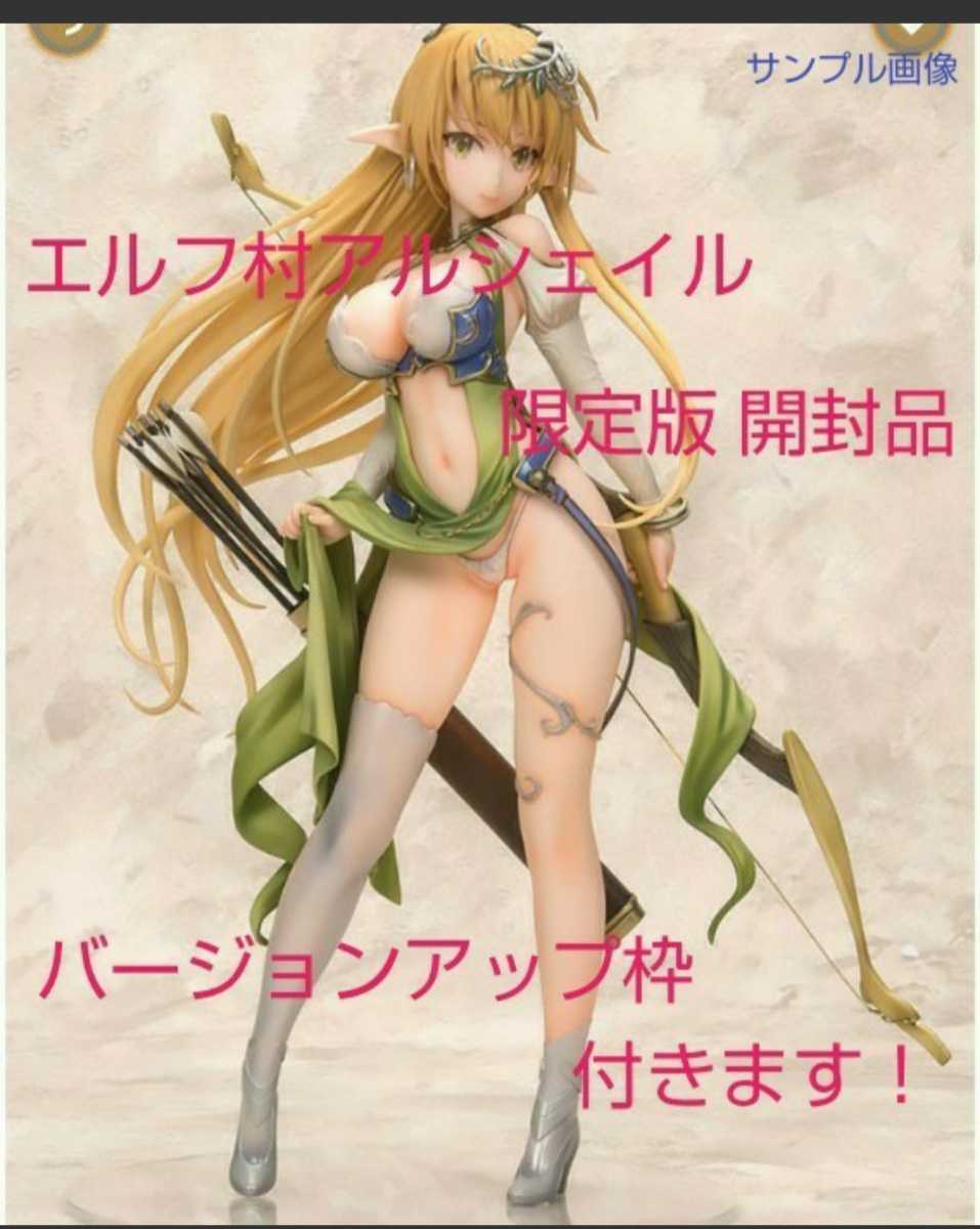 エルフ村 アルシェイル 限定版 開封品 バージョンアップ枠付き