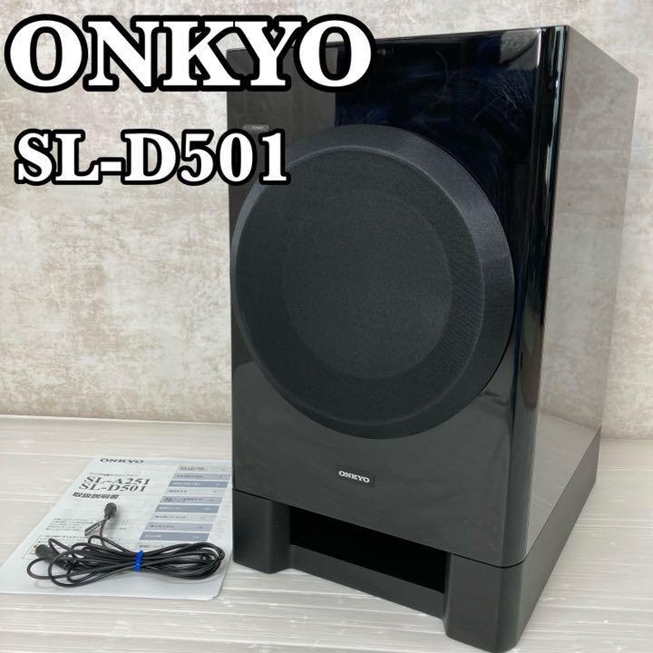 美品】ONKYO アンプ内蔵サブウーファー SL-D501 ピアノブラック 音響