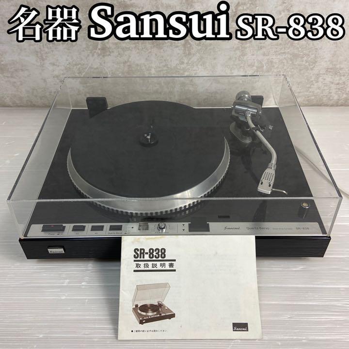 日本限定 【名器・美品】Sansui　山水　サンスイ　SR-838　ターンテーブル レコードプレイヤー　カートリッジ　オーディオテクニカ　AT-VM35付属 その他