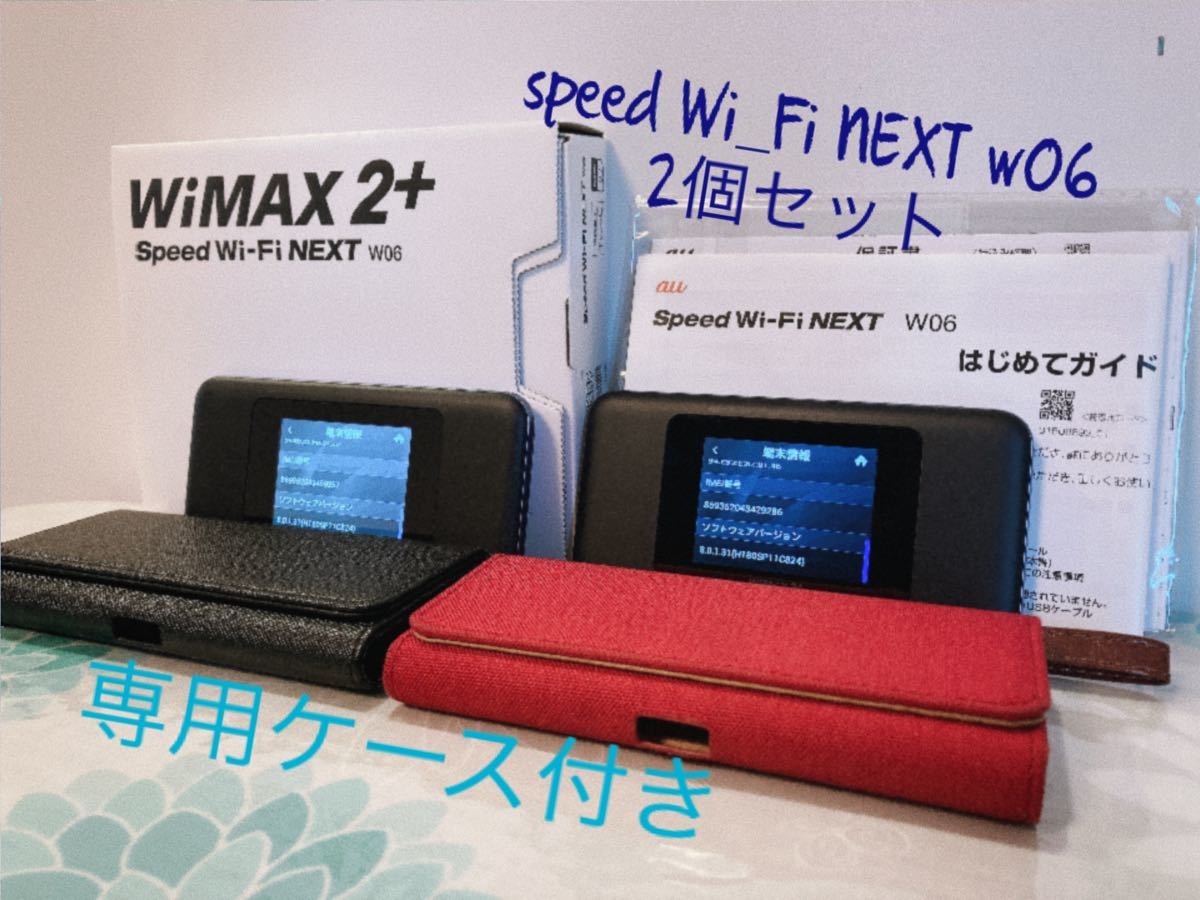 WiMAX 2+ Speed Wi-Fi NEXT W06 2個セット モバイルケース付き