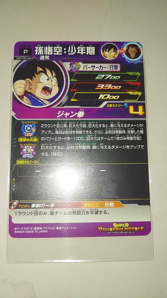 スーパードラゴンボールヒーローズ Ump 80 孫悟空 少年期 税込 送料無料 スーパードラゴンボールヒーローズ Ump 80 孫悟空 少年期 税込 送料無料