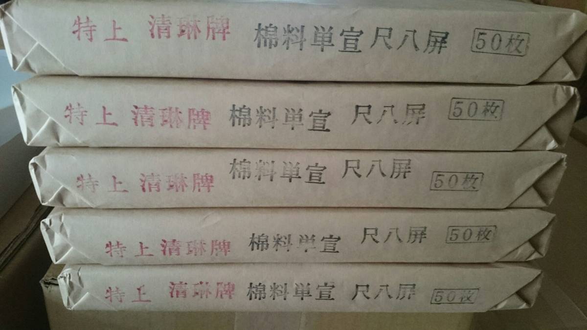 中国本画宣 安徽省製 全紙 「特上清琳牌」 紅星牌の半値以下-
