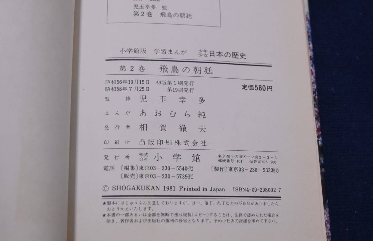 送料込み！少年少女　日本の歴史2　小学館　児玉幸多　あおむら純