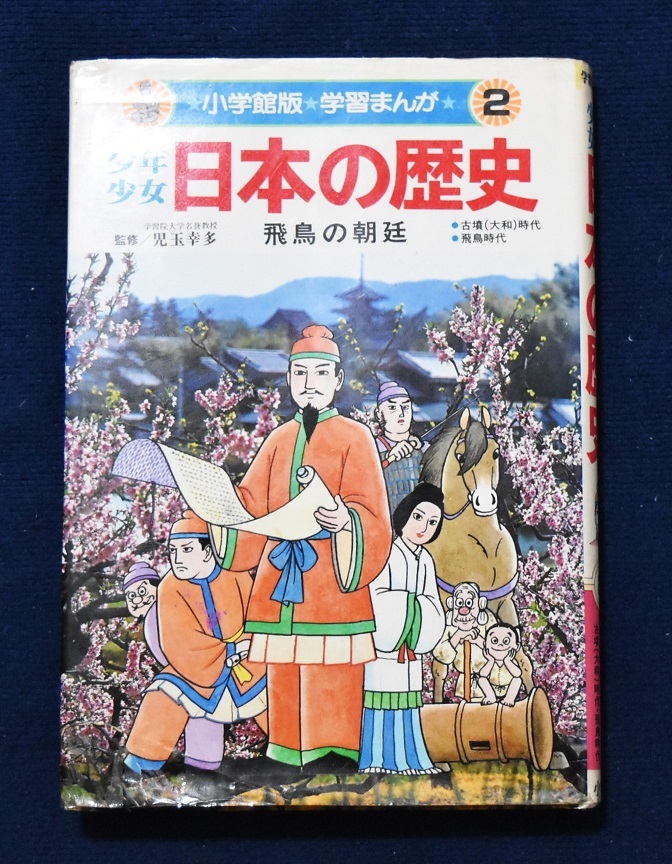 送料込み！少年少女　日本の歴史2　小学館　児玉幸多　あおむら純