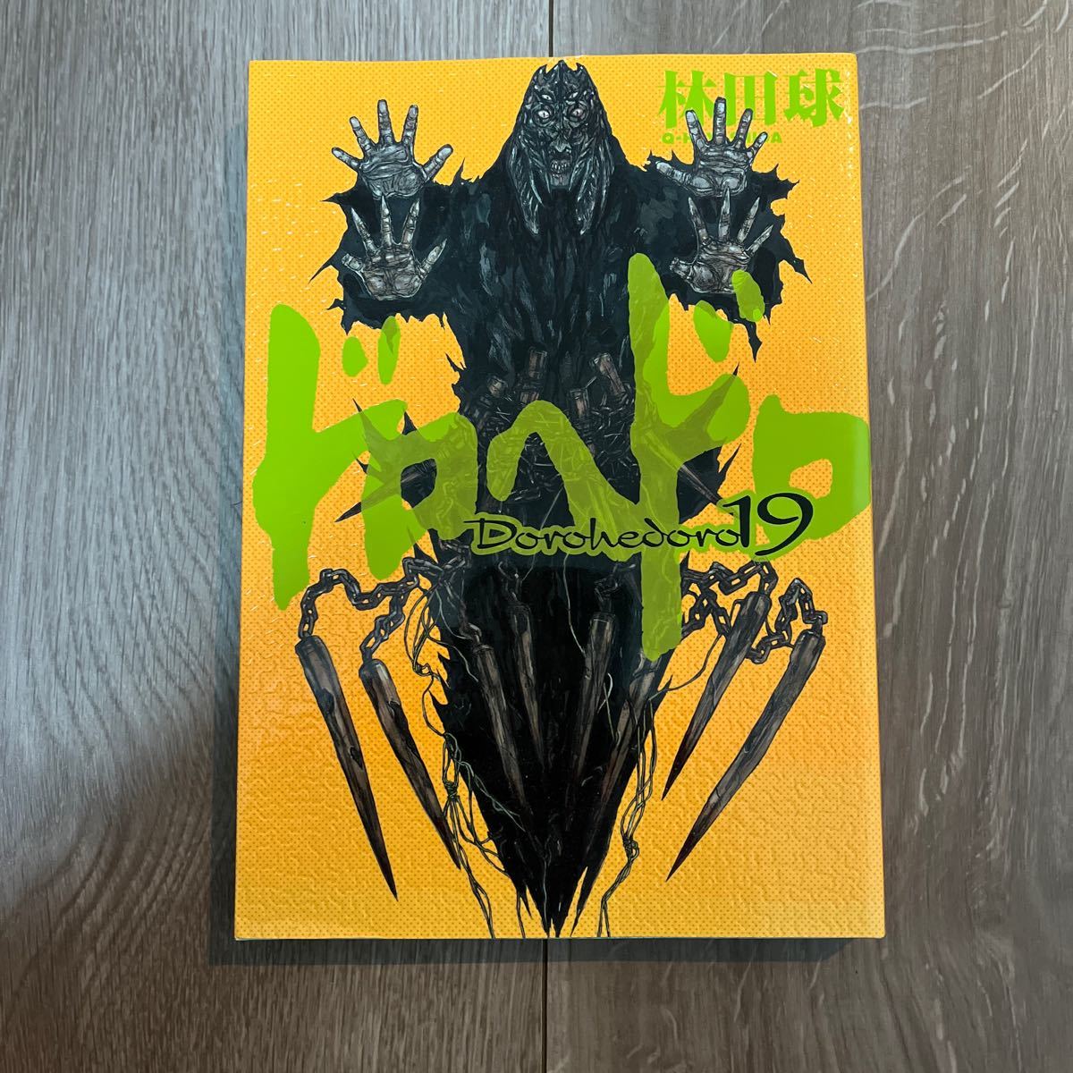 ドロヘドロ 19/林田球|Yahoo!フリマ(旧PayPayフリマ) ドロヘドロ 19/林田球|Yahoo!フリマ(旧PayPayフリマ)