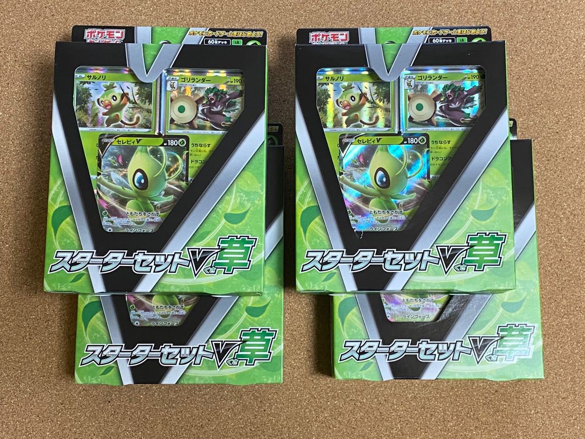 ポケモンカードゲーム スターターセットV 草 4BOXセット ポケモンカードゲーム スターターセットV 草 4BOXセット