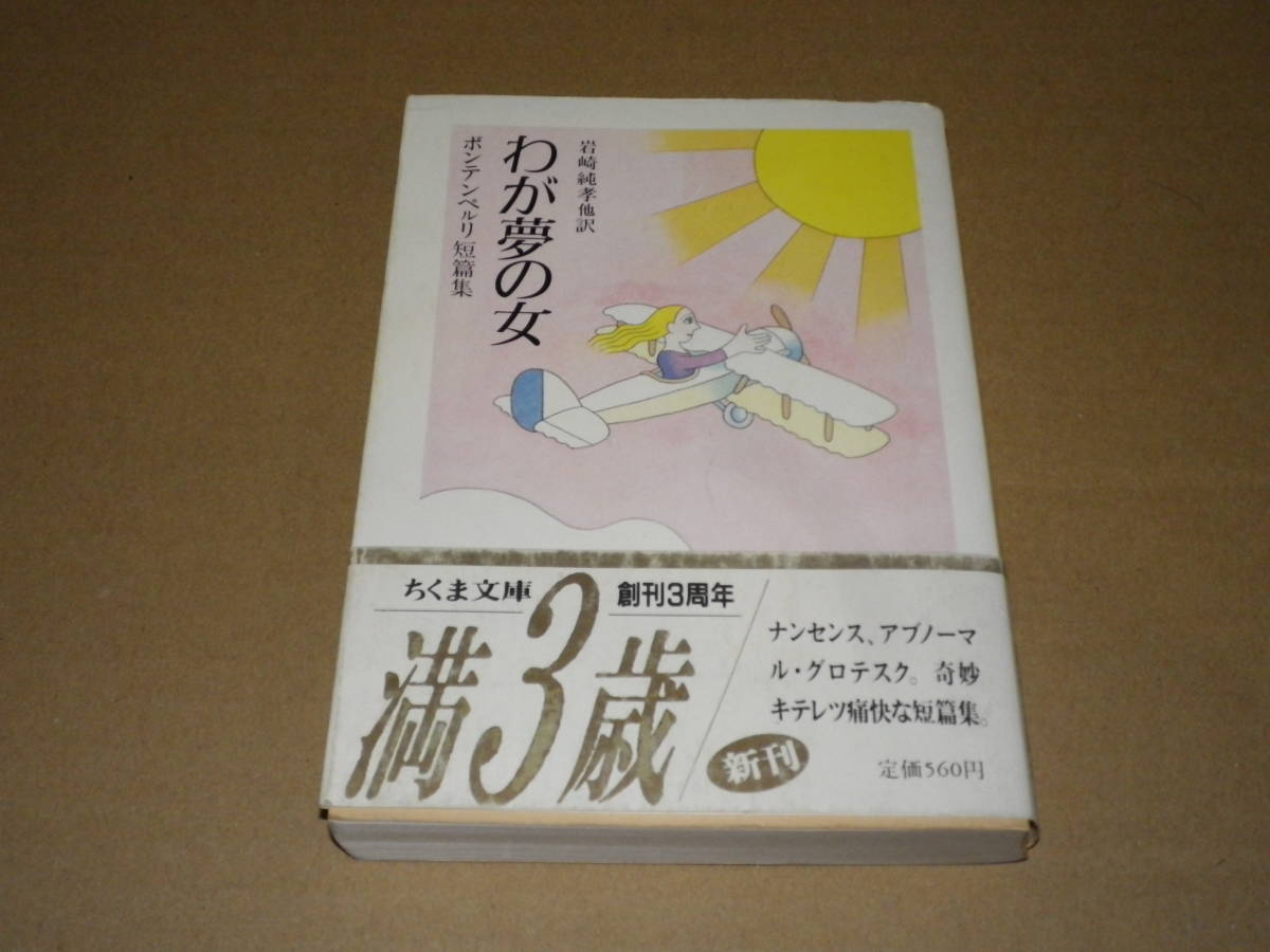 ちくま文庫ボンテンペルリ短編集「わが夢の女」岩崎訳　1988年1刷・カバー・帯　帯にすれあり　本は美本です_画像1