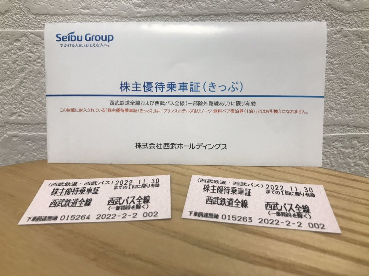 西武ホールディングス株主優待乗車証2枚『有効期限2022年11月30日まで』 的详细信息 雅虎拍卖代拍 FROM JAPAN 西武ホールディングス株主優待乗車証2枚『有効期限2022年11月30日まで』 的详细信息 雅虎拍卖代拍 FROM JAPAN