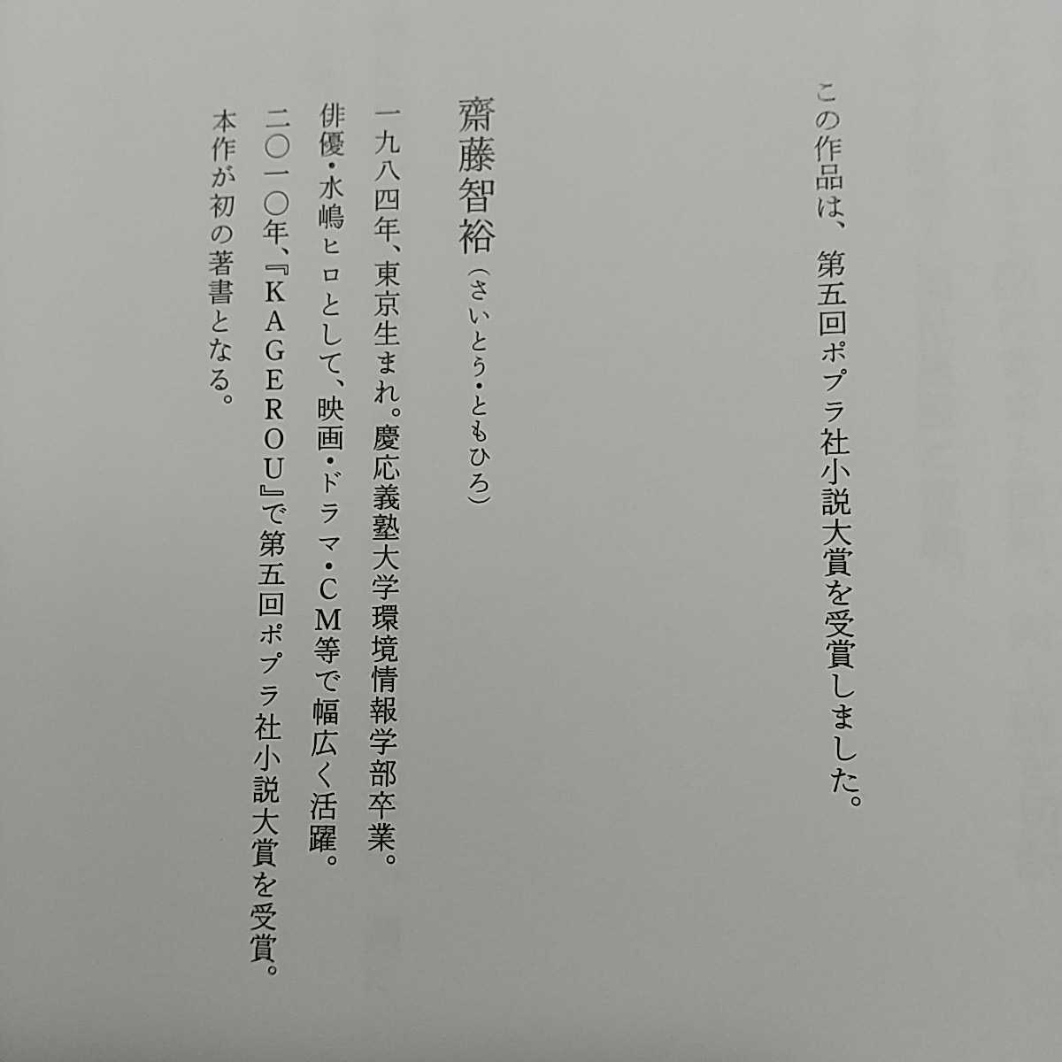 KAGEROU 齋藤智裕 (水嶋ヒロ) 第五回ポプラ社小説大賞 受賞作 ポプラ社_画像3