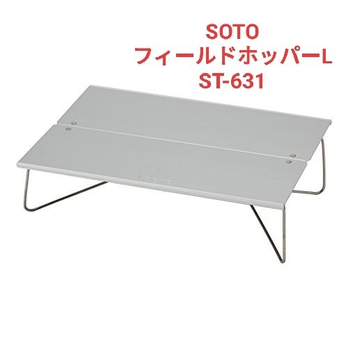 フィールドホッパーL ST-631 SOTO  ソロキャンプ  ソト 新富士バーナー テーブル