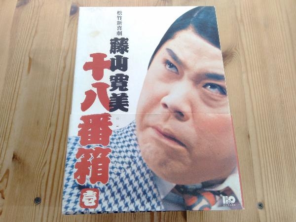DVD 松竹新喜劇 藤山寛美 十八番箱 壱 DVD-BOX www.pkukutowinangun.com