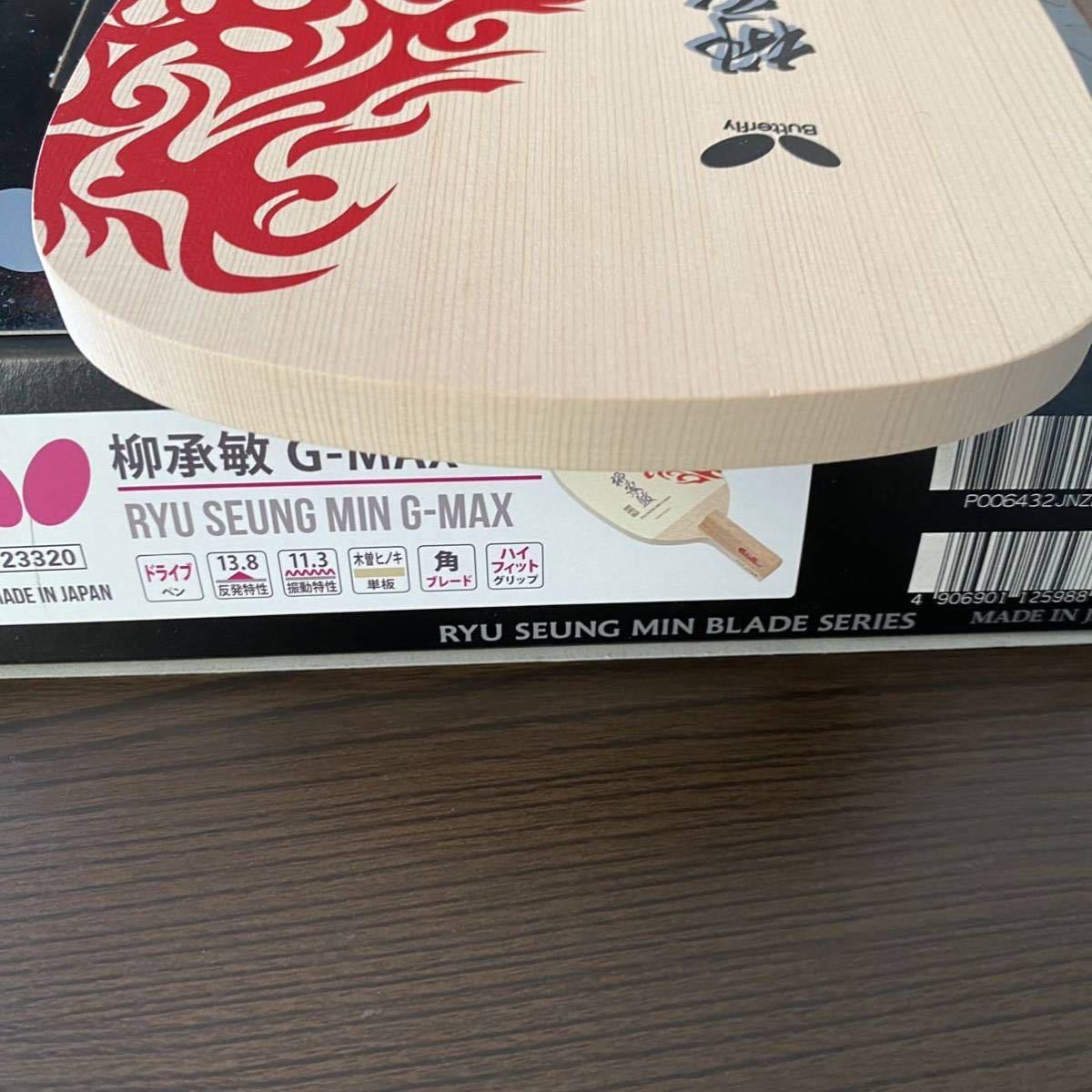 商品説明必読 未使用 廃盤 柳承敏G-MAX バタフライ butterfly 商品説明必読 未使用 廃盤 柳承敏G-MAX バタフライ butterfly