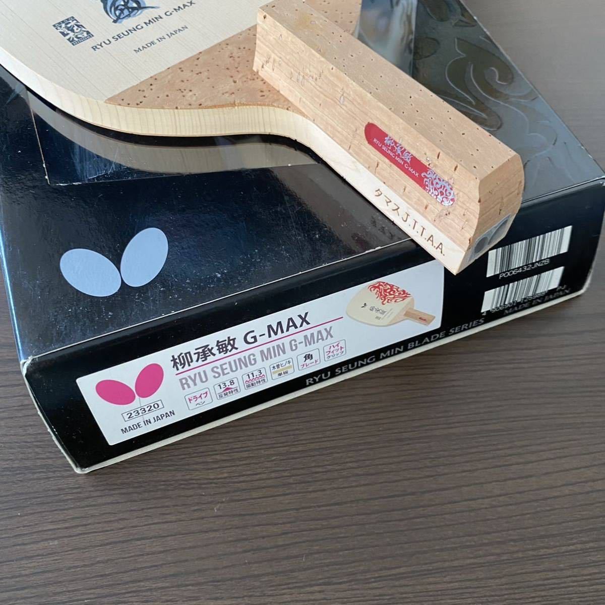 商品説明必読 未使用 廃盤 柳承敏G-MAX バタフライ butterfly 商品説明必読 未使用 廃盤 柳承敏G-MAX バタフライ butterfly