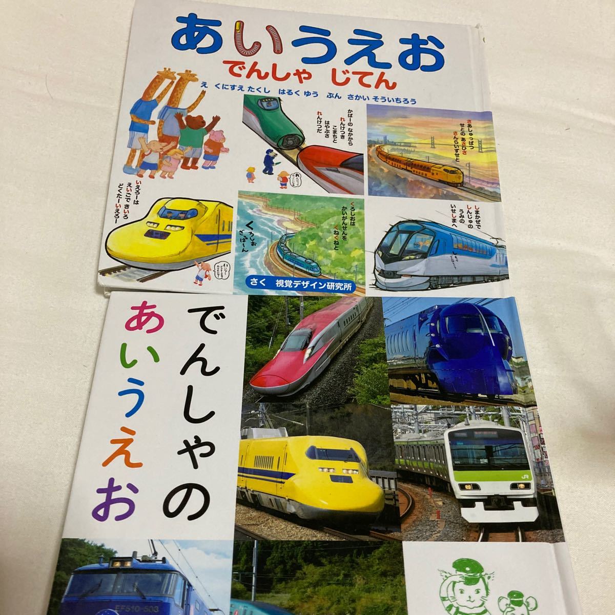 あいうえお 絵本2冊セット♪ 交通新聞社